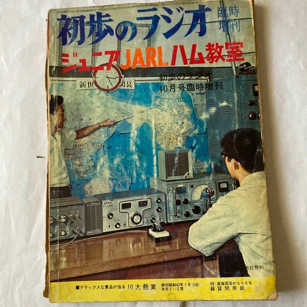 ジュニアJARLハム教室　初歩のラジオ増刊　昭和41年10月発行 誠文堂新光社刊　表紙、背表紙が外れてます。球式ながら製作記事あり