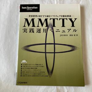 MMTTY実践運用マニュアル　2004年5月発行 JH1BIH相原寛著　付録のCDも未開封で付いてます。