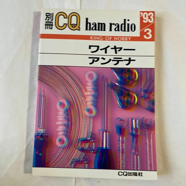 別冊CQ誌　ワイヤーアンテナ　1993年3月発行　ワイヤーアンテナの他測定器の製作記事もあります。