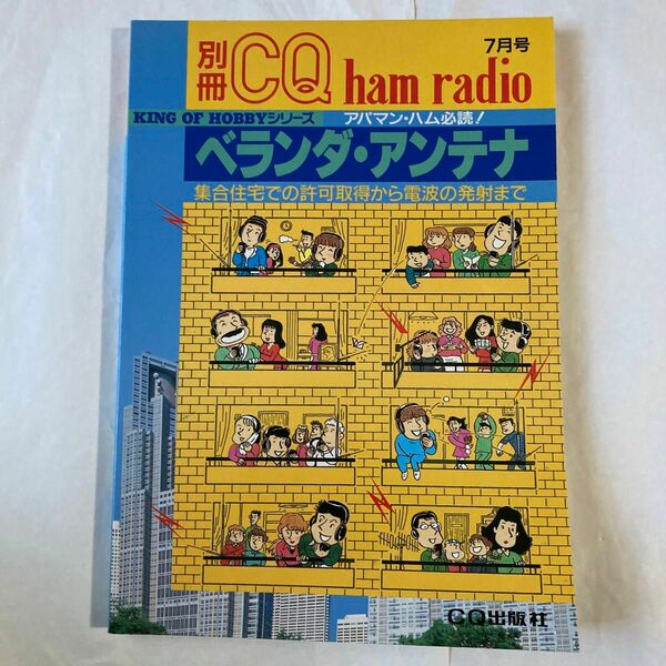 別冊CQ誌　ベランダ・アンテナ　19927月発行 CQ出版社刊　マンション住まいの方にはいかがですか。