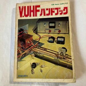 V・UHFバンドブック　昭和46年5月発行　CQ誌別冊　　リグ、アンテナなどの解説・製作記事が掲載されてます。