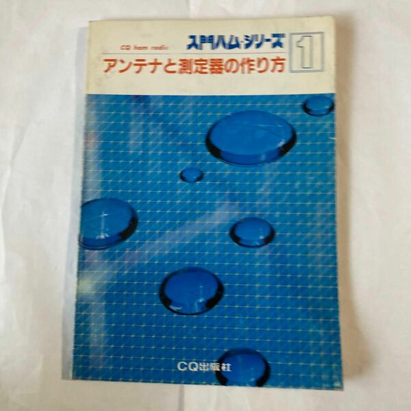 アンテナと測定器の作り方　昭和56年9月発行 CQ出版社刊　裏表紙の一部なが欠けてます。