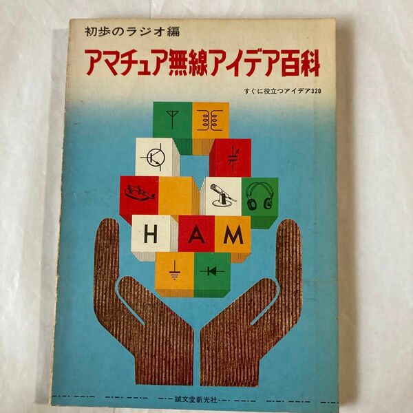 アマチュア無線アイデア百科　昭和50年2月発行 初歩のラジオ編　誠文堂新光社刊　320もの各種アイデアが満載です。