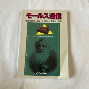 モールス通信　 1998年9月発行 CQ誌編集部編　CWに関した読み物記事が多数収録されてます。