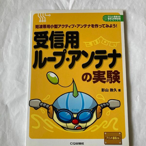 受信用ループ・アンテナの実験　影山敦久著　2008年9月発行　付録の基板は未開封のままついてます。