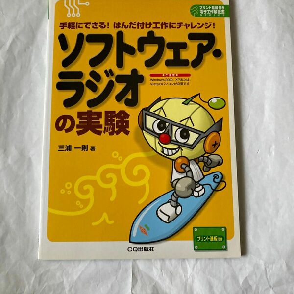 ソフトウェア・ラジオの実験　三浦一則著　2007年9月発行 付録の基板は未開封のままついてます。