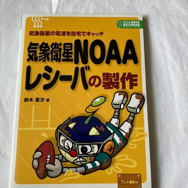 気象衛星ＮＯＡＡレシーバの製作　気象衛星の電波を自宅でキャッチ （プリント基板付き電子工作解説書ＳＥＲＩＥＳ） 鈴木憲次／著