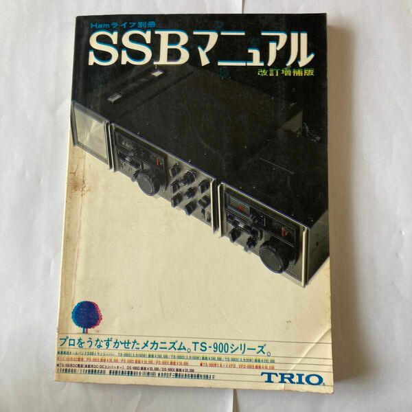 SSBマニュアル　改訂増補版　昭和48年5月第2版 JA1ZB松田功著　解説、製作、メーカー製回路図など色々満載です。