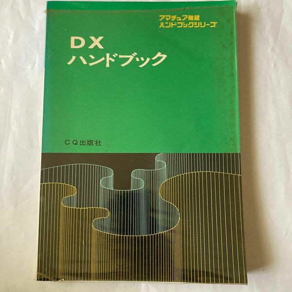 DXハンドブック. 昭和60年2月第13版発行　CQ誌編集部編　年代相応のヤケがあります。