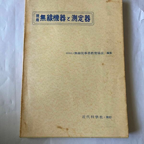 現用無線機能と測定器　昭和46年6月第17刷(初版昭和36年) 電波と受験編集部編　近代科学社　年代相応のヤケあり。資料として