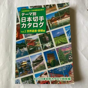 テーマ別日本切手カタログ　vol.2世界る遺産・景観編　2016年７月発行 郵趣サービス社刊