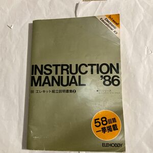 インストラクション　マニュアル　‘86 昭和60年11月発行 嘉穂無線(株)エレホビー事業部　年代相応のヤケが多い。