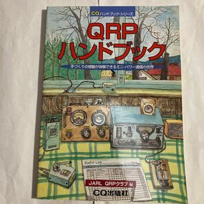 QRPハンドブック　1996年9月発行　JARL QRPクラブ編　 QRPハンドブック　製作の記事が多数です。