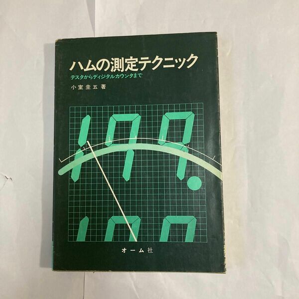 ハムの測定テクニック　JA1KAB 小室圭伍著　昭和50年11月発行　オーム社 年代は古いですが、現在も通用する書籍です。