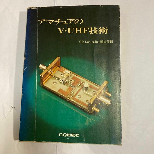 アマチュアのV-UHF技術　CQ誌編集部編　昭和52年1月発行 製作記事も豊富です。製本に難あり、脱ページは無し。