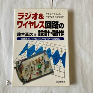 ラジオ&ワイヤレス回路の設計・製作　鈴木憲次著　1999年10月発行　CQ出版社刊　表題の通り各種のワイヤレス関連記事多数。
