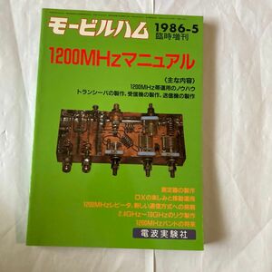 1200MHzマニュアル　モービルハム別冊　1986年5月発行 電波実験社刊　メーカー製リグが出だした頃の書籍です。