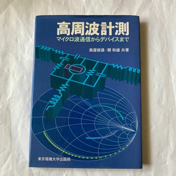 高周波計測　マイクロ波通信からデバイスまで　森屋俶昌、関和雄共著　1998年5月発行　東京電機大学出版局