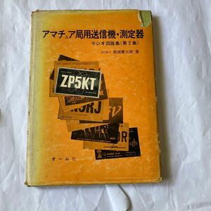 アマチュア局用送受信器・測定器　JA1BLV関根慶太郎著　昭和45年3月の2版出版　オーム社刊　年代が古いのでほとんどは球式です