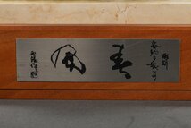 【善古堂】某有名収集家買取品 時代物 北村西望 彫刻春駒と題す「春風」 古美術 骨董品0425-174S 　_画像3