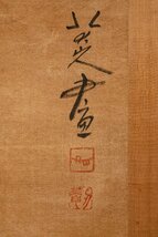 【善古堂】某有関西オークション買取「八大山人書」中国清時代画家 綾本【三鳥図・立軸】肉筆保証 巻き物 中国畫 中国書道0410-S8　_画像8