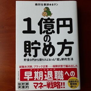 １億円の貯め方／貯金０円から億り人になった「超」節約生活／ 絶対仕事辞めるマン／帯付き／2024年3月2刷／ダイヤモンド社／美品