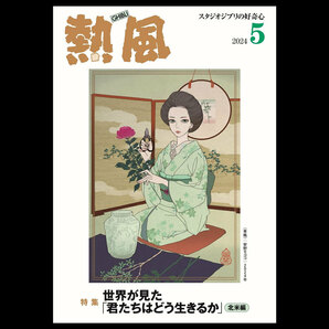 【送料込/匿名配送】スタジオジブリ「熱風」2024年5月号 世界が見た「君たちはどう生きるか」北米編 アカデミー賞出張レポート 宮崎駿