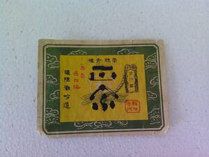 #.-808 regular . sake trademark label used ... four sea japan sake Showa Retro that time thing approximately size : length 7.9cm width 10.5cm