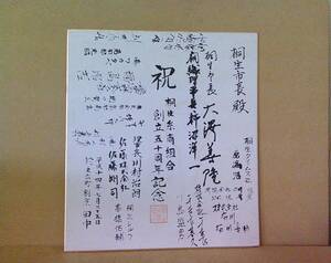 ■ せ-935　色紙　桐生市長殿　桐生糸商組合 創立五十周年記念　平成14年７月　大澤善隆　保管品 ※約寸:縦27.4cm 横24.1cm