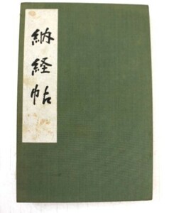 ▲は-930 納経帳　御朱印帳　昭和55年頃　スタンプ　神社仏閣巡り　縦18cm横12cm厚さ2.5cm