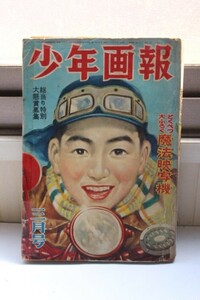 ★ つ-842 少年画報 中古/古本 昭和27年 3月号 エノケン 榎本健一 対談 絶海のターザン とんちトン平 自動車の話 他 切り取りページ多し