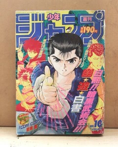 ▲な-310 古本 週刊少年ジャンプ No10 中古 幽遊白書/まじかる☆タルるートくん/スラムダンク/ドラゴンボール 他 平成4年2月24日号