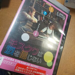 モスクワは涙を信じない HDマスター DVD 外国映画