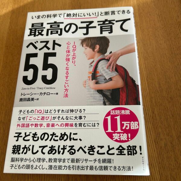 最高の子育てベスト５５　いまの科学で「絶対にいい！」と断言できる　ＩＱが上がり、心と体が強くなるすごい方法
