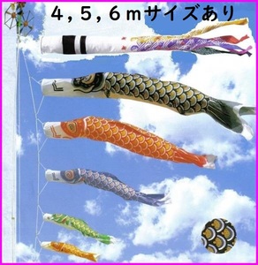  即納！◇激安！鯉５匹♪千鳥吹流し♪ゴールド鯉のぼり 新品 ３m8点セット キング印◇