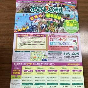 むさしの村　1日入園無料券