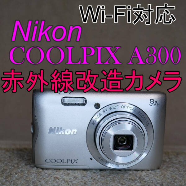 【赤外線改造カメラ964】Wi-Fi対応 Nikon COOLPIX A300（シルバー）美品