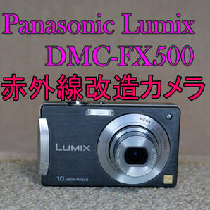 【赤外線改造カメラ965】Panasonic LUMIX DMC-FX500-K（ギャラクシーブラック）