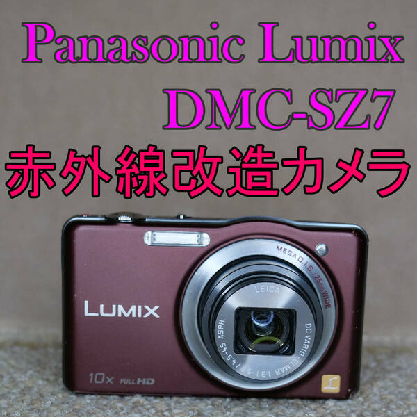 【赤外線改造カメラ966】Panasonic LUMIX DMC-SZ7-T（ブラウン）