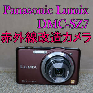 【赤外線改造カメラ967】Panasonic LUMIX DMC-SZ7-T（ブラウン）美品