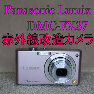 【赤外線改造カメラ971】Panasonic LUMIX DMC-FX37-P（カクテルピンク）