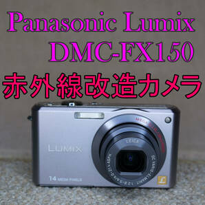 【赤外線改造カメラ972】Panasonic LUMIX DMC-FX150-S（ブレードシルバー）