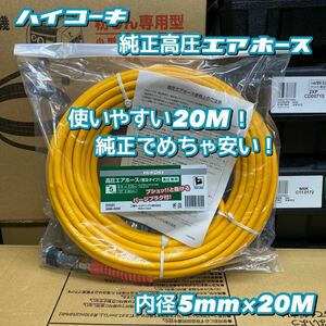 【送料込み！大特価！】HiKOKI 高圧エアホース 20M No.0088-8250