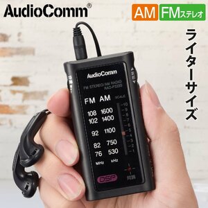 ラジオ 小型 ポータブルラジオ ポケットラジオ AudioComm ライターサイズラジオ イヤホン専用 ブラック｜RAD-P333S-K 03-0969 オーム電機