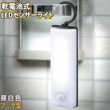 LEDセンサーライト 乾電池式 フック型｜LS-B60JF-4 06-0145 オーム電機 OHM_画像1