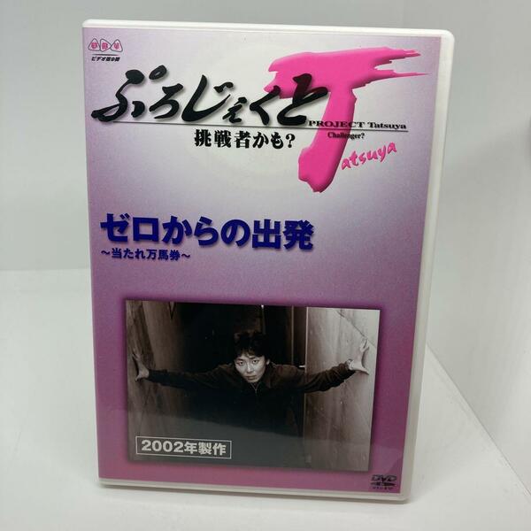 良品　DVD ぷろじぇくとT 挑戦者かも？ ゼロからの出発～当たれ万馬券～