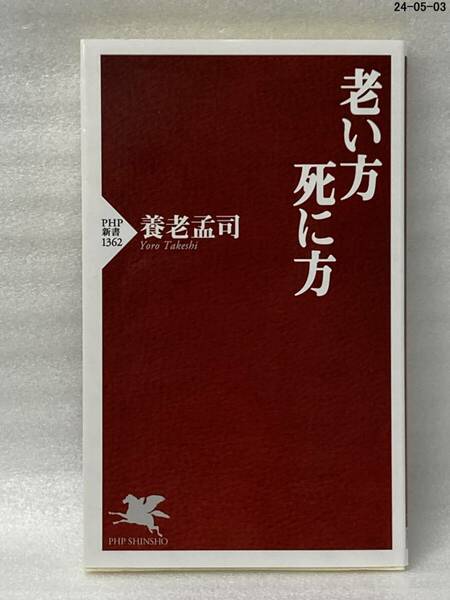 老い方、死に方 （ＰＨＰ新書　１３６２） 養老孟司／著