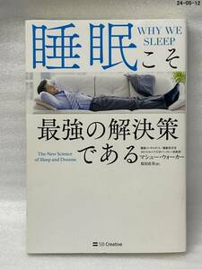 睡眠こそ最強の解決策である マシュー・ウォーカー／著　桜田直美／訳