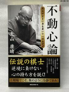 不動心論　あるがままに身を置いて心ゆるがず 大山康晴／著