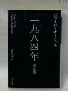 一九八四年　新訳版 （ハヤカワｅｐｉ文庫　５３） ジョージ・オーウェル／著　高橋和久／訳